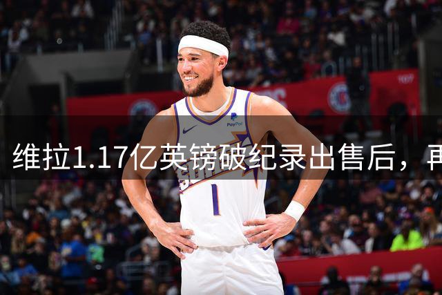 维拉1.17亿英镑破纪录出售后，再卖主力已成定局？